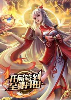 开局签到至尊丹田动态漫画