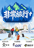 非常旅行+