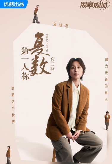 第一人称复数第三季